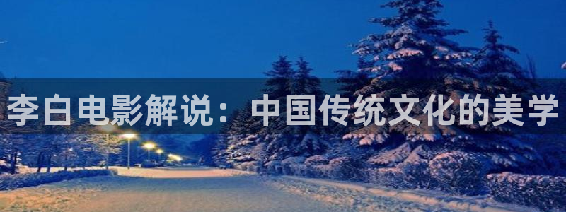 收获之夜西瓜影院：李白电影解说：中国传统文化的美学