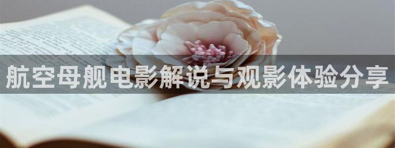 西瓜影院电影电视剧：航空母舰电影解说与观影体验分享