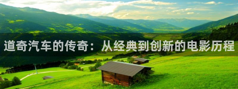 yy西瓜影院：道奇汽车的传奇：从经典到创新的电影历程
