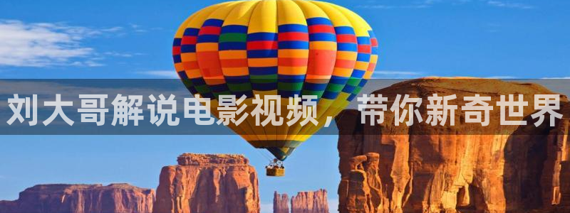 北京西瓜：刘大哥解说电影视频，带你新奇世界