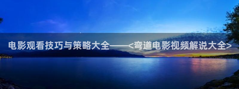 当你沉睡时全集免费观看西瓜：电影观看技巧与策略大全——<弯道电影视频解说大全>