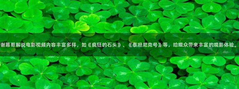 追球电视剧免费观看完整版西瓜：谢幕哥解说电影视频内容丰富多样，如《疯狂的石头》、《泰坦尼克号》等，给观众带来丰富的观影体验。