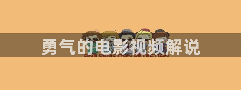 抓娃娃在线观看免费高清西瓜：勇气的电影视频解说
