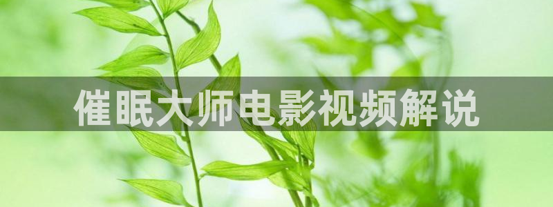 最好的我们免费观看全集西瓜：催眠大师电影视频解说