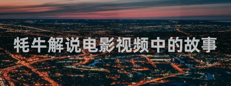 北京大兴西瓜：牦牛解说电影视频中的故事