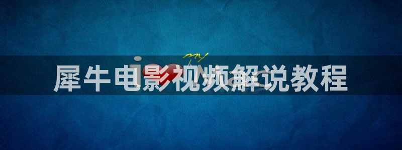 唐人街探案2免费观看完整版西瓜：犀牛电影视频解说教程