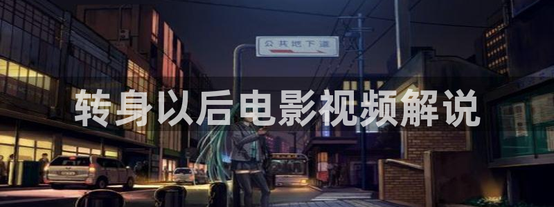 睡美人免费观看完整版西瓜：转身以后电影视频解说