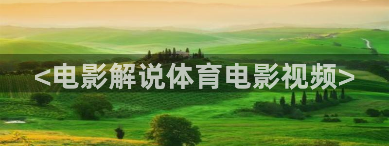 西瓜 视频：<电影解说体育电影视频>