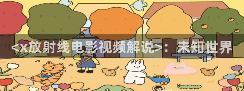 山河令西瓜影院：<x放射线电影视频解说>：未知世界
