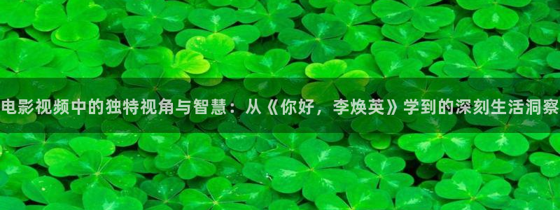 绿椅子西瓜影院：电影视频中的独特视角与智慧：从《你好，李焕英》学到的深刻生活洞察
