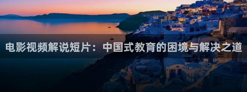 西瓜影院电影在线观看：电影视频解说短片：中国式教育的困境与解决之道