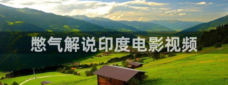 青年医生电视剧西瓜影院：憋气解说印度电影视频