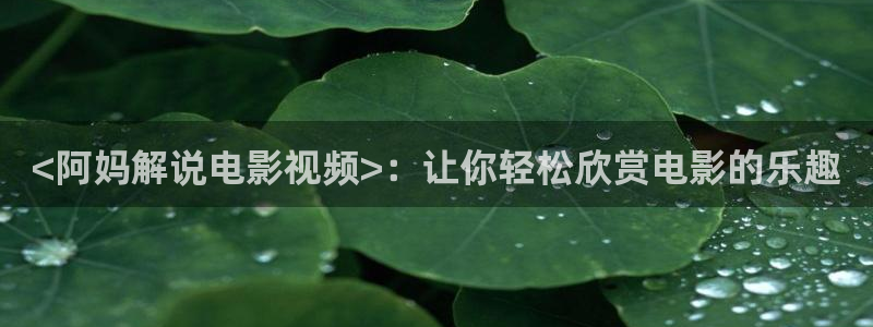请回答1988在线观看免费观看西瓜：<阿妈解说电影视频>：让你轻松欣赏电影的乐趣