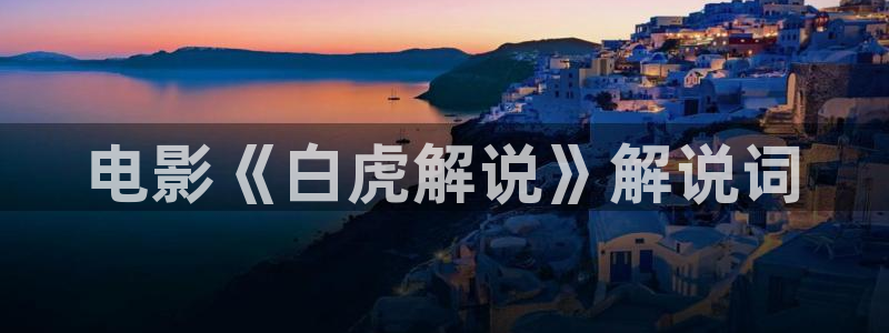 西瓜影：电影《白虎解说》解说词