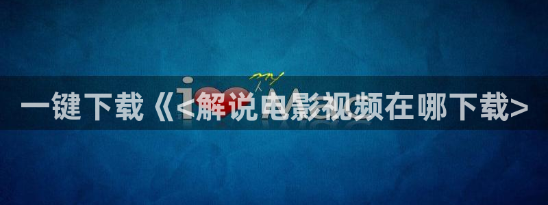 恋恋不忘电视剧免费全集观看西瓜：一键下载《<解说电影视频在哪下载>
