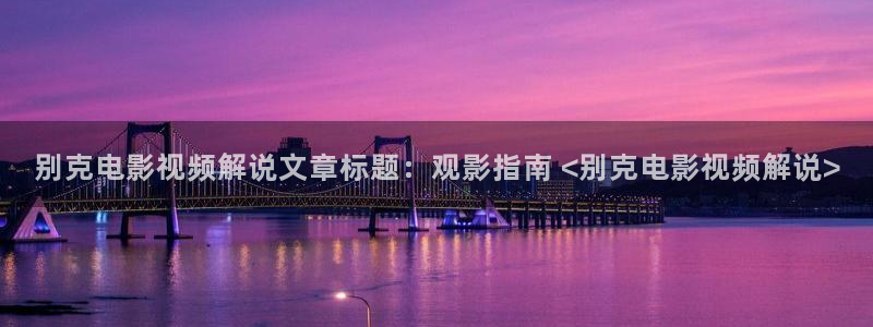 龙岭迷窟电视剧在线看西瓜：别克电影视频解说文章标题：观影指南 <别克电影视频解说>