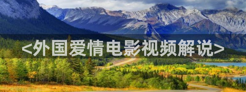 燕云台免费观看完整版西瓜影院：<外国爱情电影视频解说>