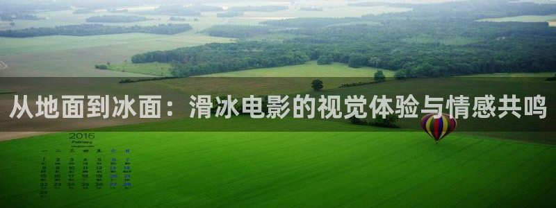 西瓜高清在线观看：从地面到冰面：滑冰电影的视觉体验与情感共鸣