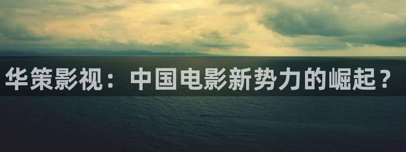 宁都西瓜：华策影视：中国电影新势力的崛起？