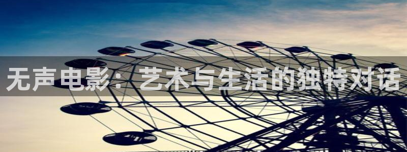 天天想你电视剧免费观看西瓜：无声电影：艺术与生活的独特对话